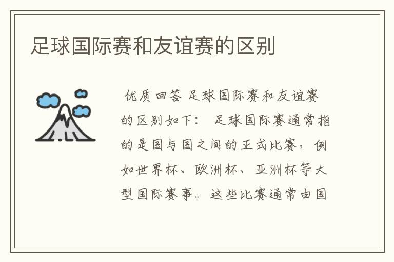 足球国际赛和友谊赛的区别