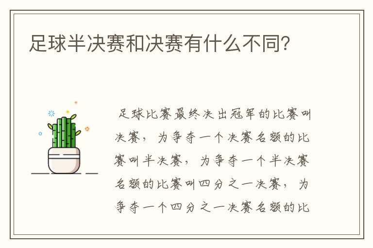 足球半决赛和决赛有什么不同?
