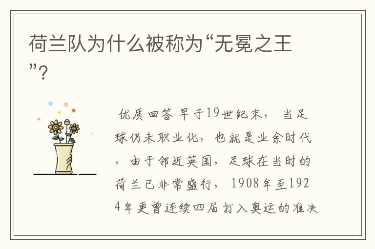 荷兰队为什么被称为“无冕之王”?