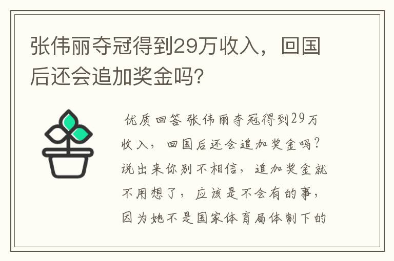 张伟丽夺冠得到29万收入,回国后还会追加奖金吗?
