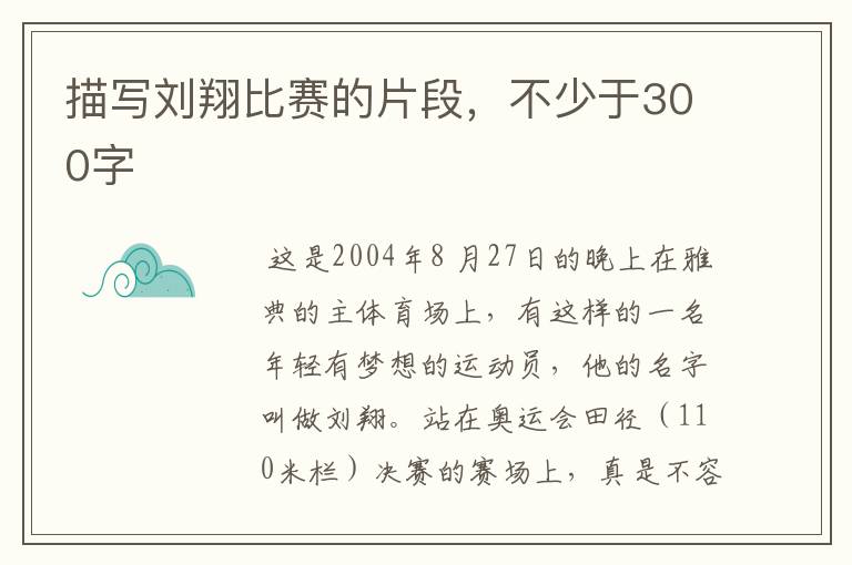 描写刘翔比赛的片段,不少于300字