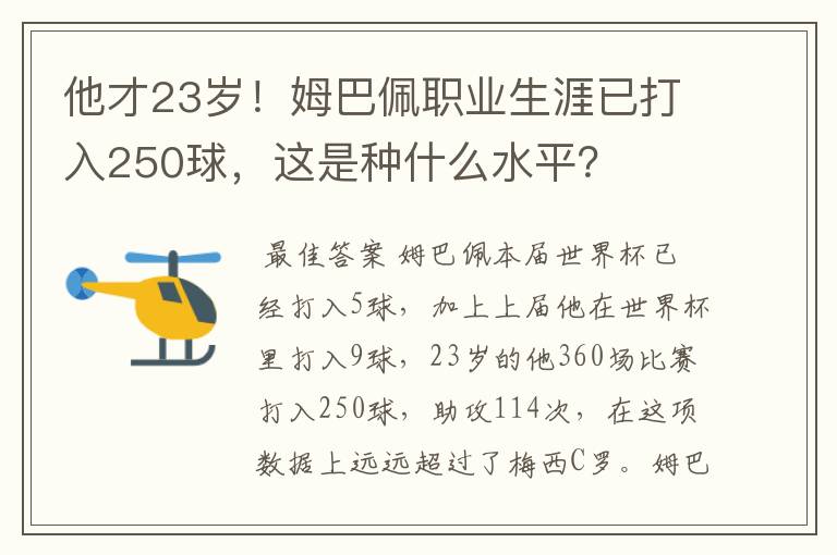 他才23岁!姆巴佩职业生涯已打入250球,这是种什么水平?