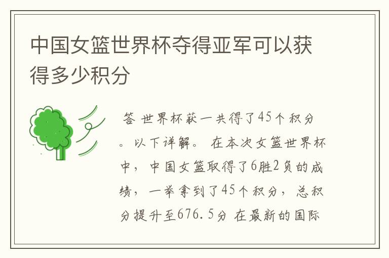 中国女篮世界杯夺得亚军可以获得多少积分