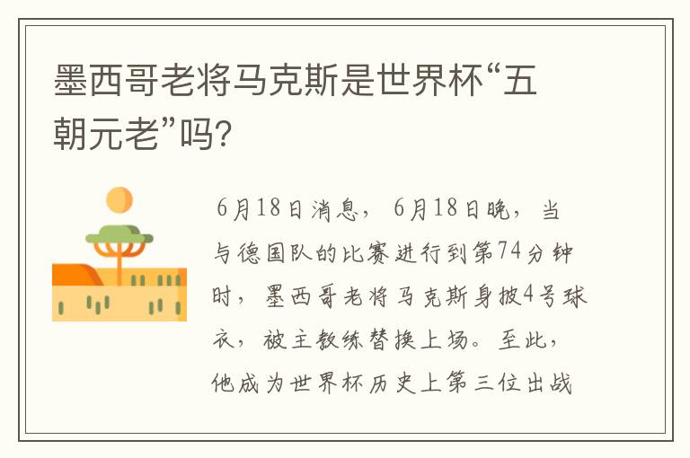 墨西哥老将马克斯是世界杯“五朝元老”吗?