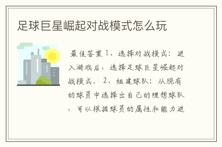 足球巨星崛起对战模式怎么玩
