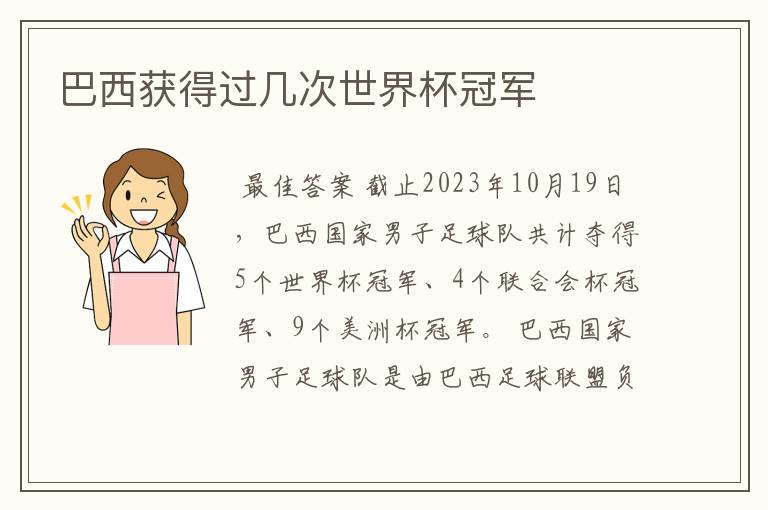 巴西获得过几次世界杯冠军
