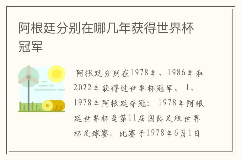 阿根廷分别在哪几年获得世界杯冠军