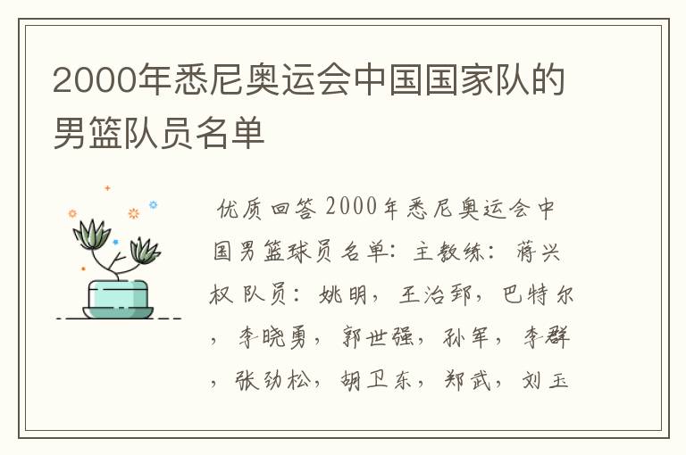 2000年悉尼奥运会中国国家队的男篮队员名单