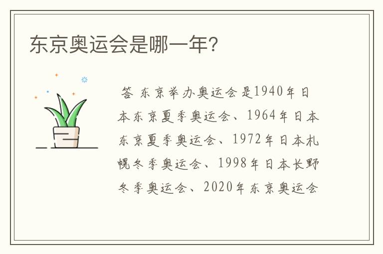 东京奥运会是哪一年?