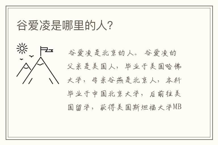 谷爱凌是哪里的人?