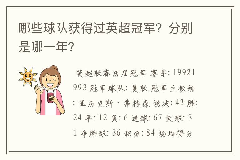 哪些球队获得过英超冠军？分别是哪一年？