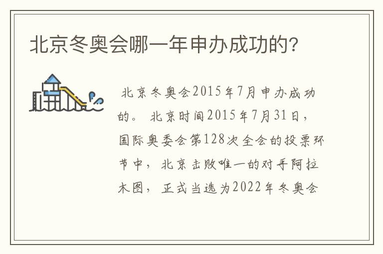 北京冬奥会哪一年申办成功的?