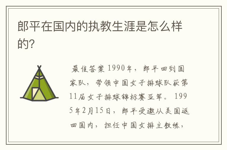 郎平在国内的执教生涯是怎么样的?
