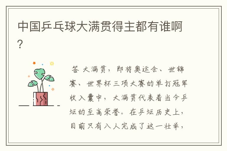 中国乒乓球大满贯得主都有谁啊?