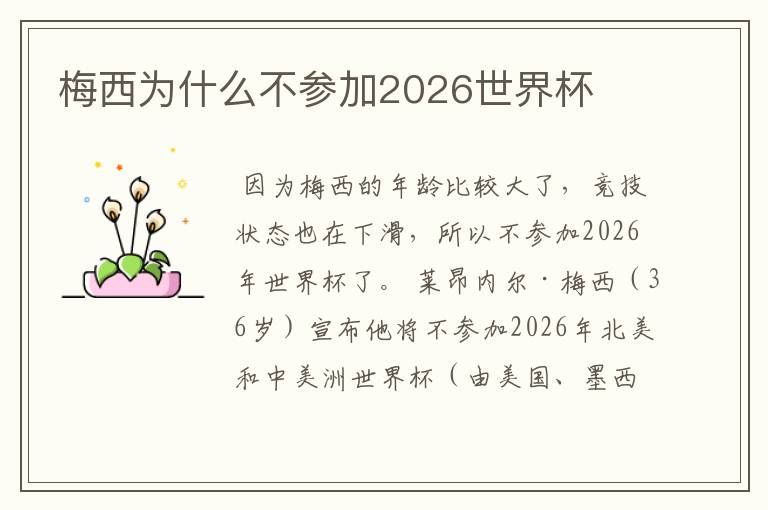 梅西为什么不参加2026世界杯