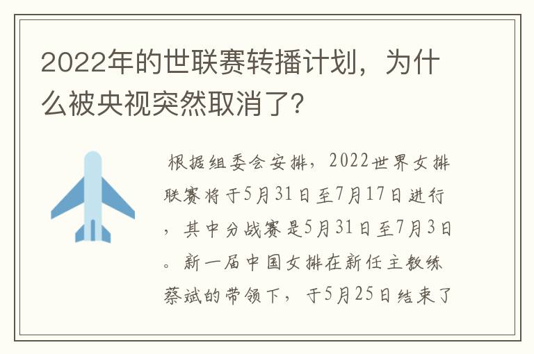 2022年的世联赛转播计划，为什么被央视突然取消了？