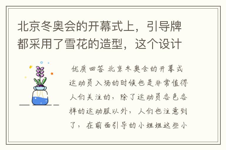 北京冬奥会的开幕式上,引导牌都采用了雪花的造型,这个设计灵感来自哪里?