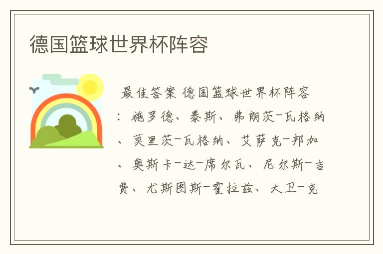 德国篮球世界杯阵容