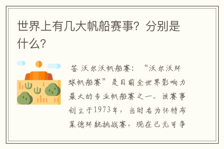 世界上有几大帆船赛事？分别是什么？