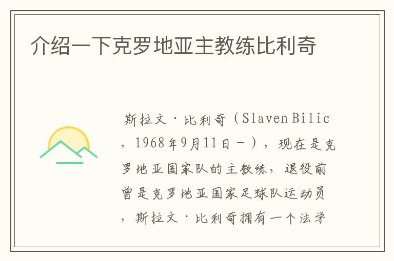 介绍一下克罗地亚主教练比利奇