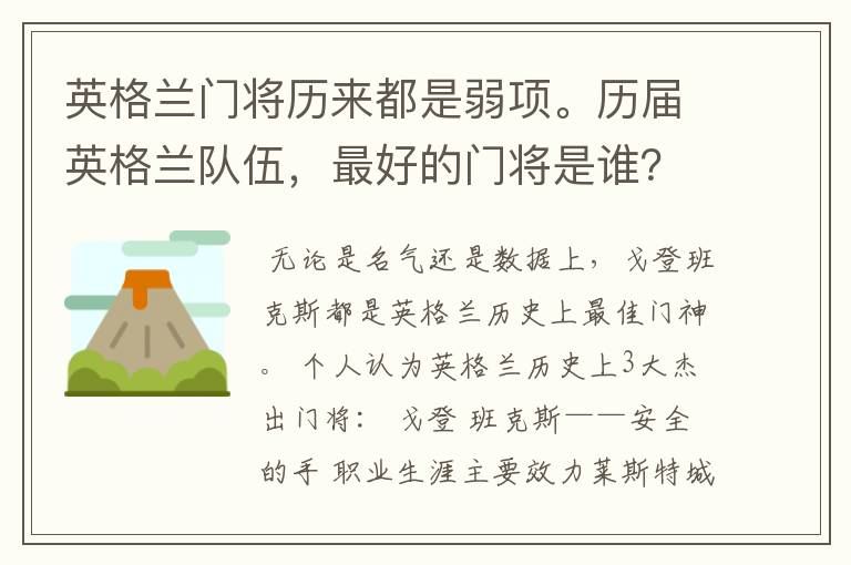英格兰门将历来都是弱项。历届英格兰队伍,最好的门将是谁?