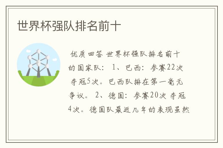 世界杯强队排名前十