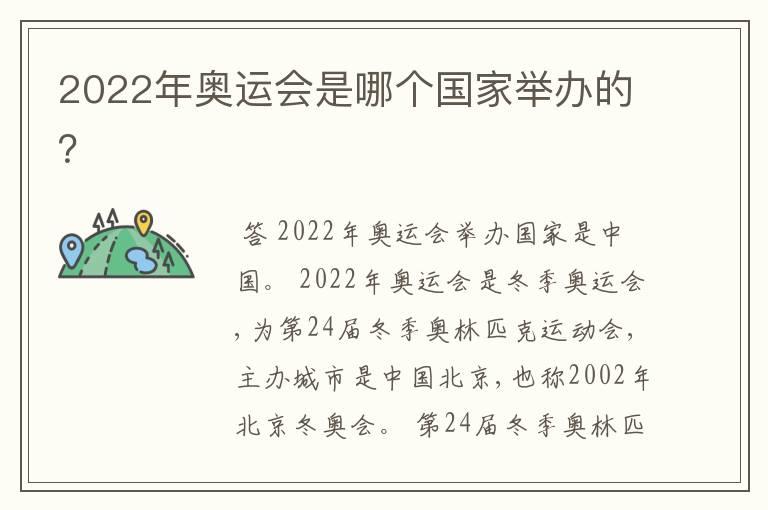 2022年奥运会是哪个国家举办的？