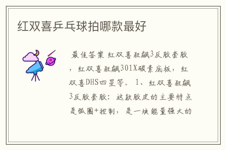 红双喜乒乓球拍哪款最好