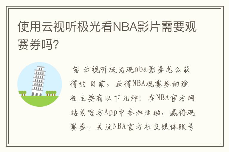 使用云视听极光看NBA影片需要观赛券吗？