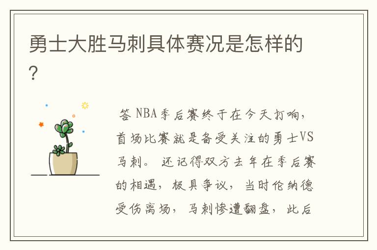 勇士大胜马刺具体赛况是怎样的?