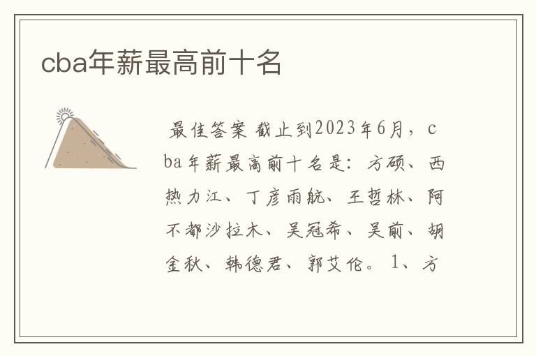 cba年薪最高前十名