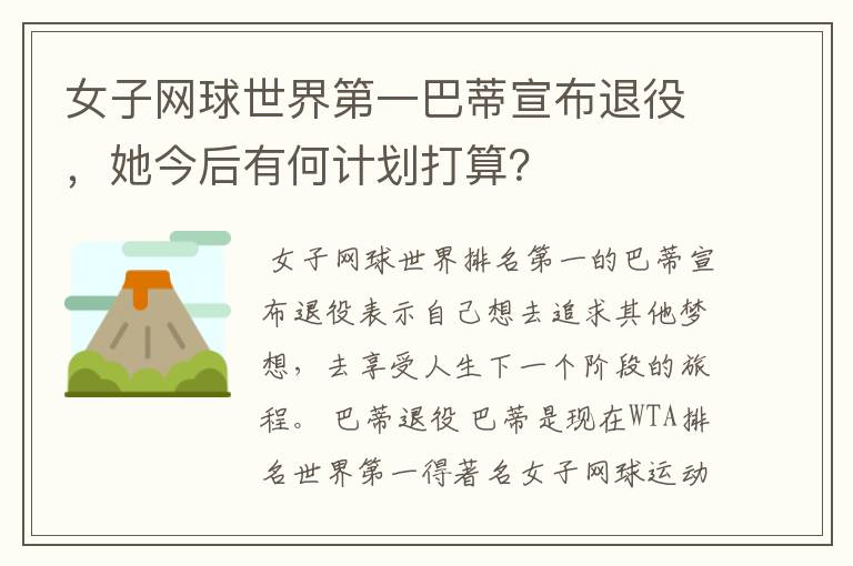 女子网球世界第一巴蒂宣布退役,她今后有何计划打算?