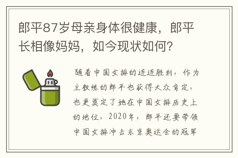 郎平87岁母亲身体很健康,郎平长相像妈妈,如今现状如何?