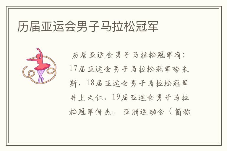 历届亚运会男子马拉松冠军
