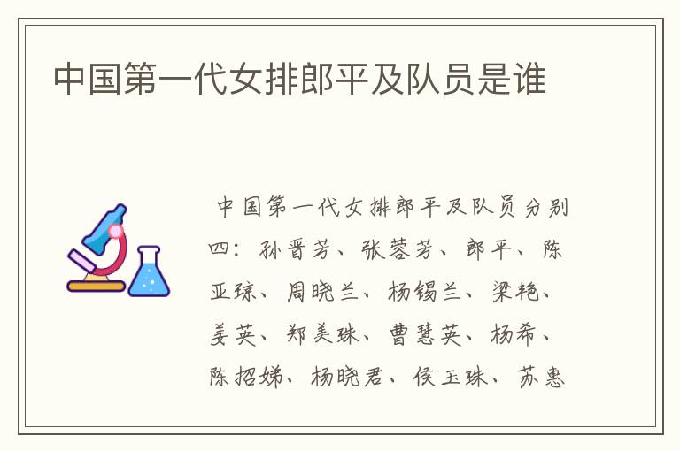 中国第一代女排郎平及队员是谁