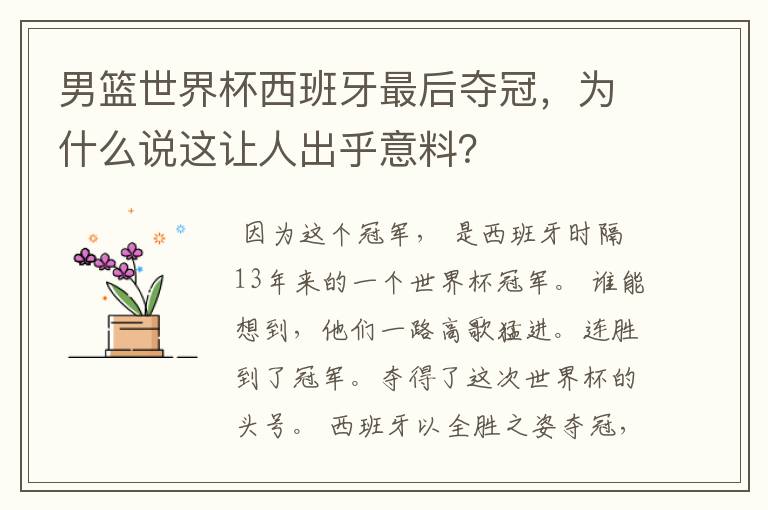 男篮世界杯西班牙最后夺冠,为什么说这让人出乎意料?