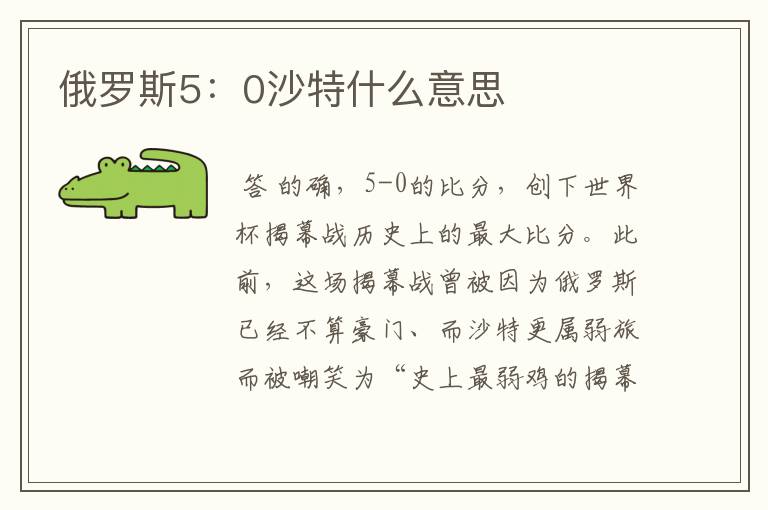 俄罗斯5：0沙特什么意思