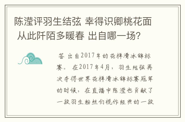 陈滢评羽生结弦 幸得识卿桃花面 从此阡陌多暖春 出自哪一场?