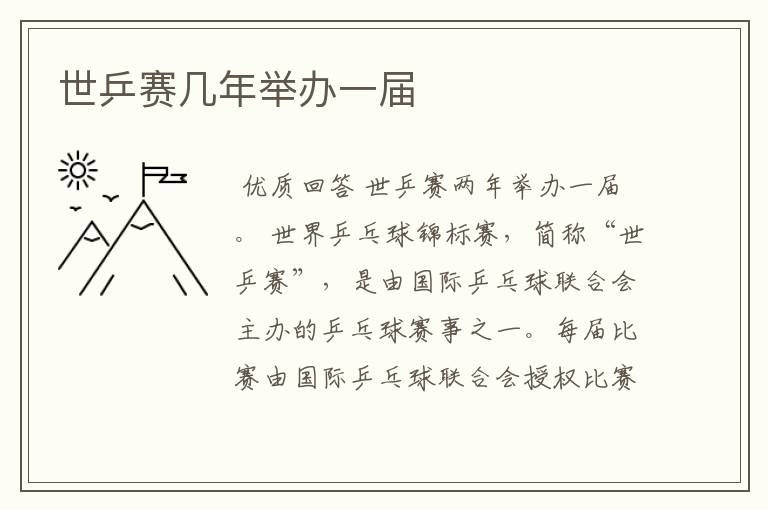世乒赛几年举办一届