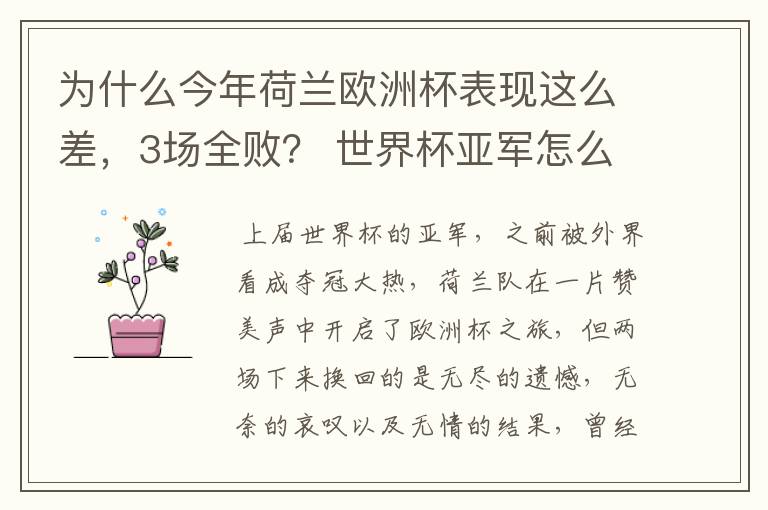 为什么今年荷兰欧洲杯表现这么差,3场全败? 世界杯亚军怎么踢得这么差呢?