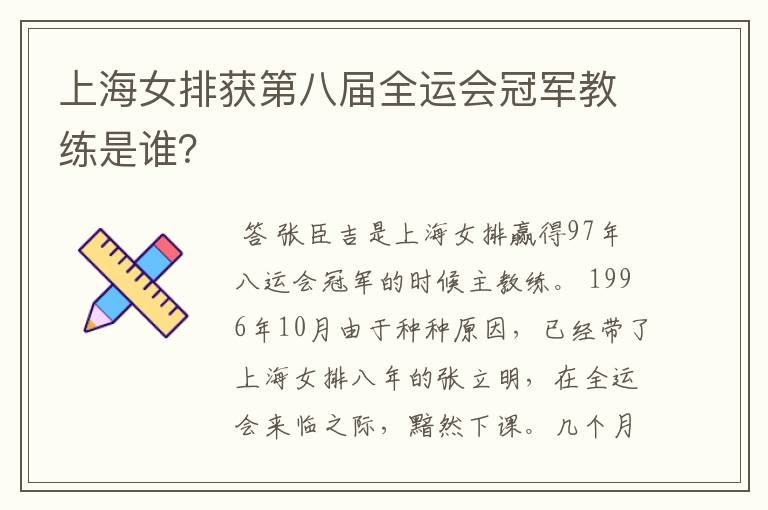 上海女排获第八届全运会冠军教练是谁?
