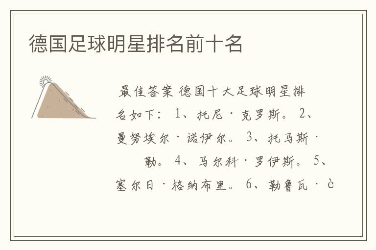 德国足球明星排名前十名