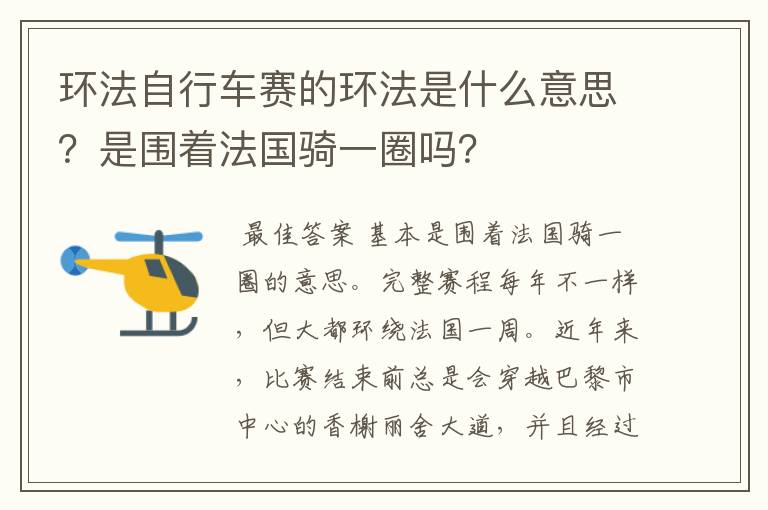 环法自行车赛的环法是什么意思?是围着法国骑一圈吗?