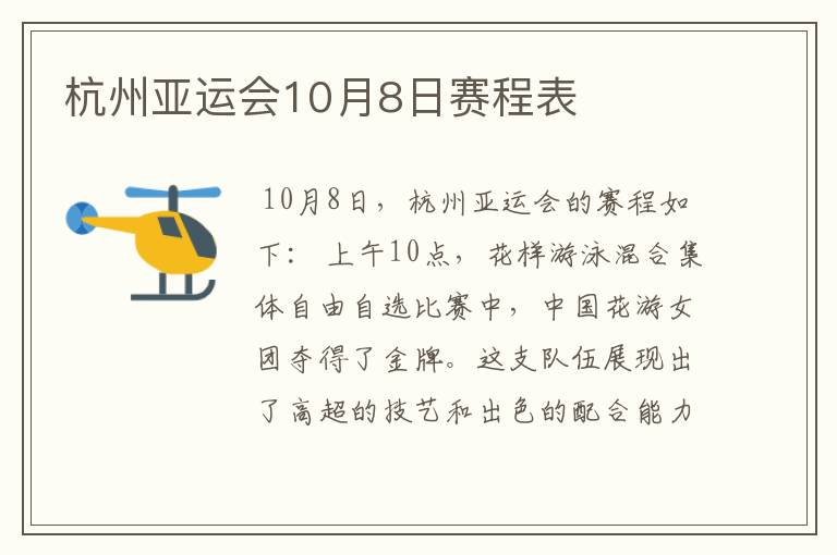 杭州亚运会10月8日赛程表