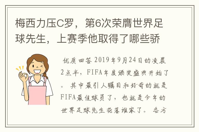 梅西力压C罗,第6次荣膺世界足球先生,上赛季他取得了哪些骄人成绩?