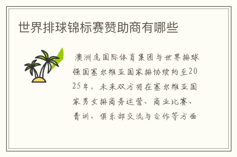 世界排球锦标赛赞助商有哪些