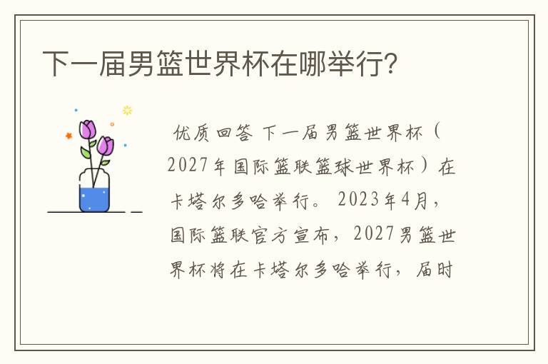下一届男篮世界杯在哪举行?