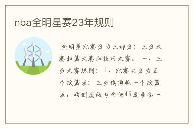 nba全明星赛23年规则