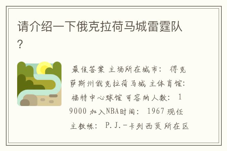 请介绍一下俄克拉荷马城雷霆队?