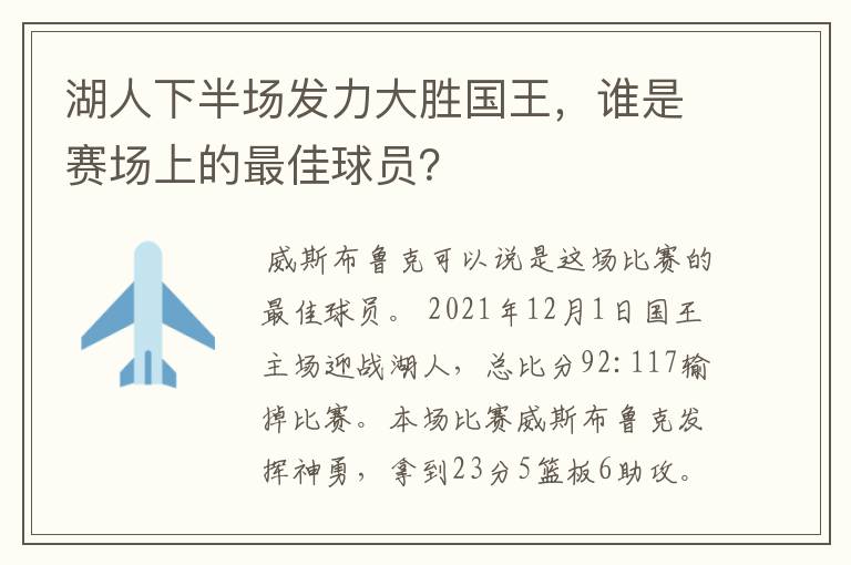 湖人下半场发力大胜国王,谁是赛场上的最佳球员?
